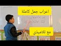 مراجعة في الأعراب المبتدأ والخبر النواسخ الافعال الخمسة الصفة الخامسة ابتدائي