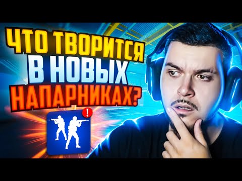 Видео: ЧТО ТВОРИТСЯ В НОВЫХ НАПАРНИКАХ CS2?