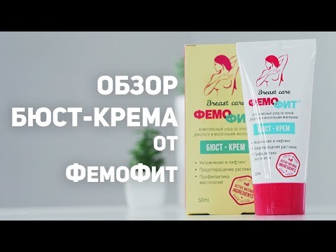 Уход за кожей груди и Бьюст-крем ФемоФит