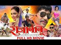 Raja babu     dinesh lal yadav nirahua amrapali  superhit full bhojpuri movie 2023