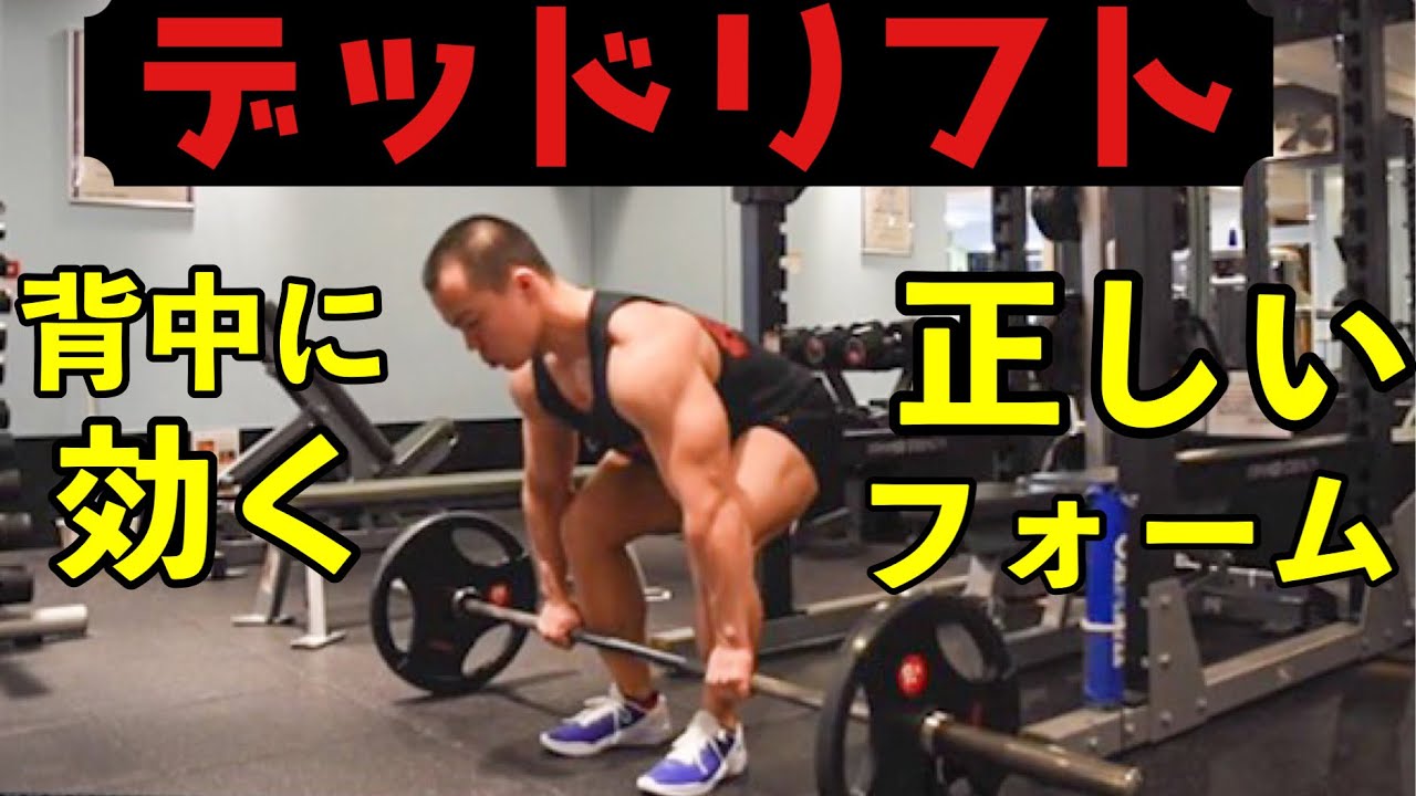【デッドリフト 】の正しいフォーム！腰痛を防ぎ背中に効かせるコツを解説