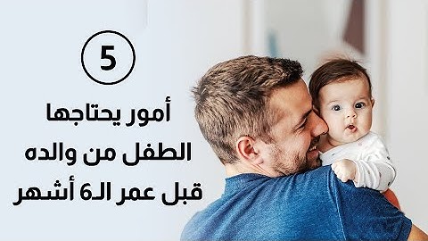 دور الأب يبدأ من اليوم الأول: 5 أمور لا غنى عنها