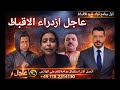 عاجل ازدراء الاقباط