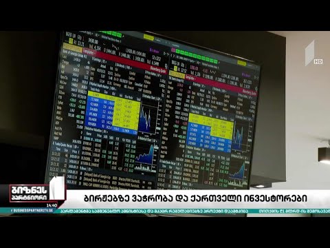 ბირჟებზე ვაჭრობა და ქართველი ინვესტორები