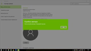 Сбой настройки аватара Windows 8/8.1/10 решение (1 из вариантов)