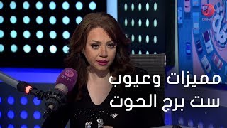 #كلام_في_الزحمة | اعرف مميزات وعيوب ست برج الحوت من خبيرة الأبراج مايا ناجي