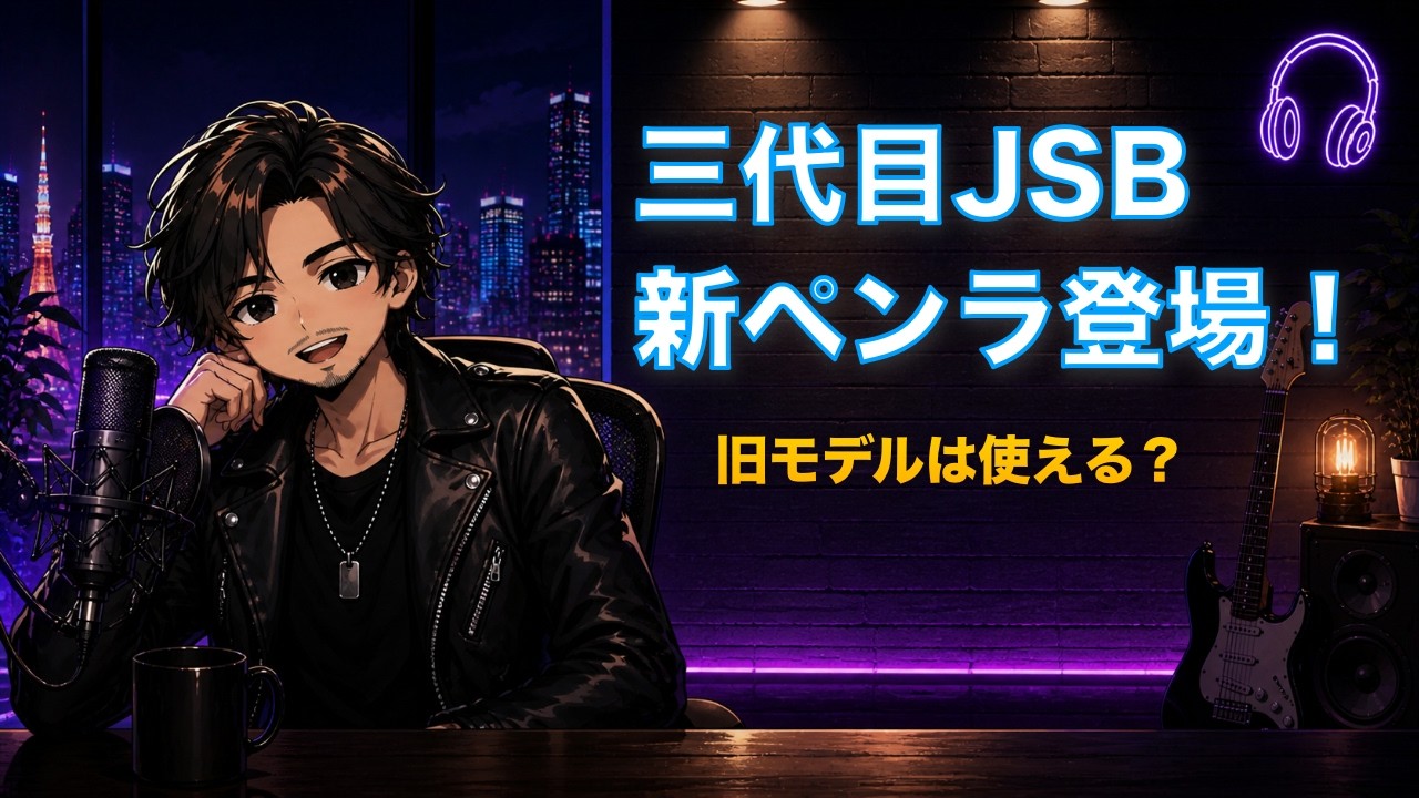 三代目のペンライトが新しくなる！旧モデルは使える？買うべきかMATE