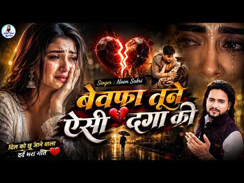 Naim Sabri Ghazal - बेवफा तूने ऐसी दगा की - Bewafa Tune Esi Daga Ki - 2026 Sad Songs - Sad Ghazal