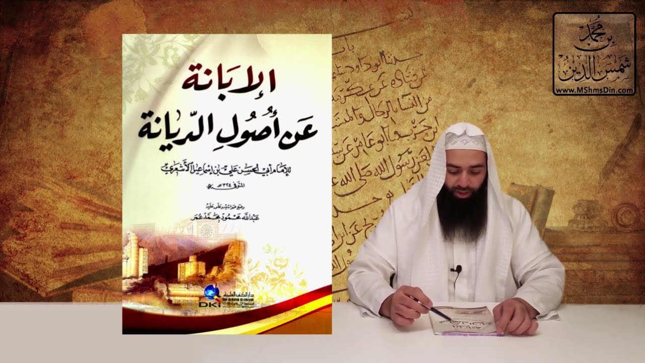 #المكتبة | العقيدة | الإبانة عن أصول الديانة للأشعري، لمحة عنه، واستعراض لمباحثه، واثبات صحته