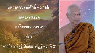 210903A- 2 จากมิจฉาทิฏฐิเป็นสัมมาทิฏฐิ ตอนที่ 2