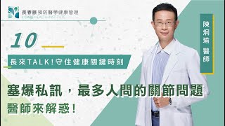 EP10. 塞爆私訊！最多人問的關節問題，醫師來解惑