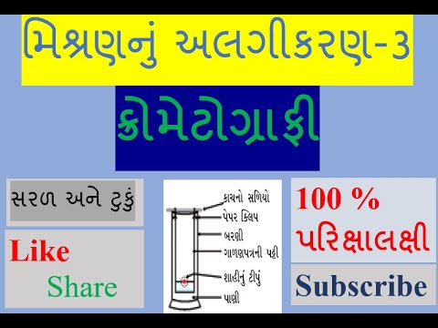 ક્રોમેટોગ્રાફી - મિશ્રણના ધટકોનું અલગીકરણ ભાગ 3 (ધોરણ 9 પાઠ 2)GUJARAT BOARD NCERT KROMETOGRAPHY