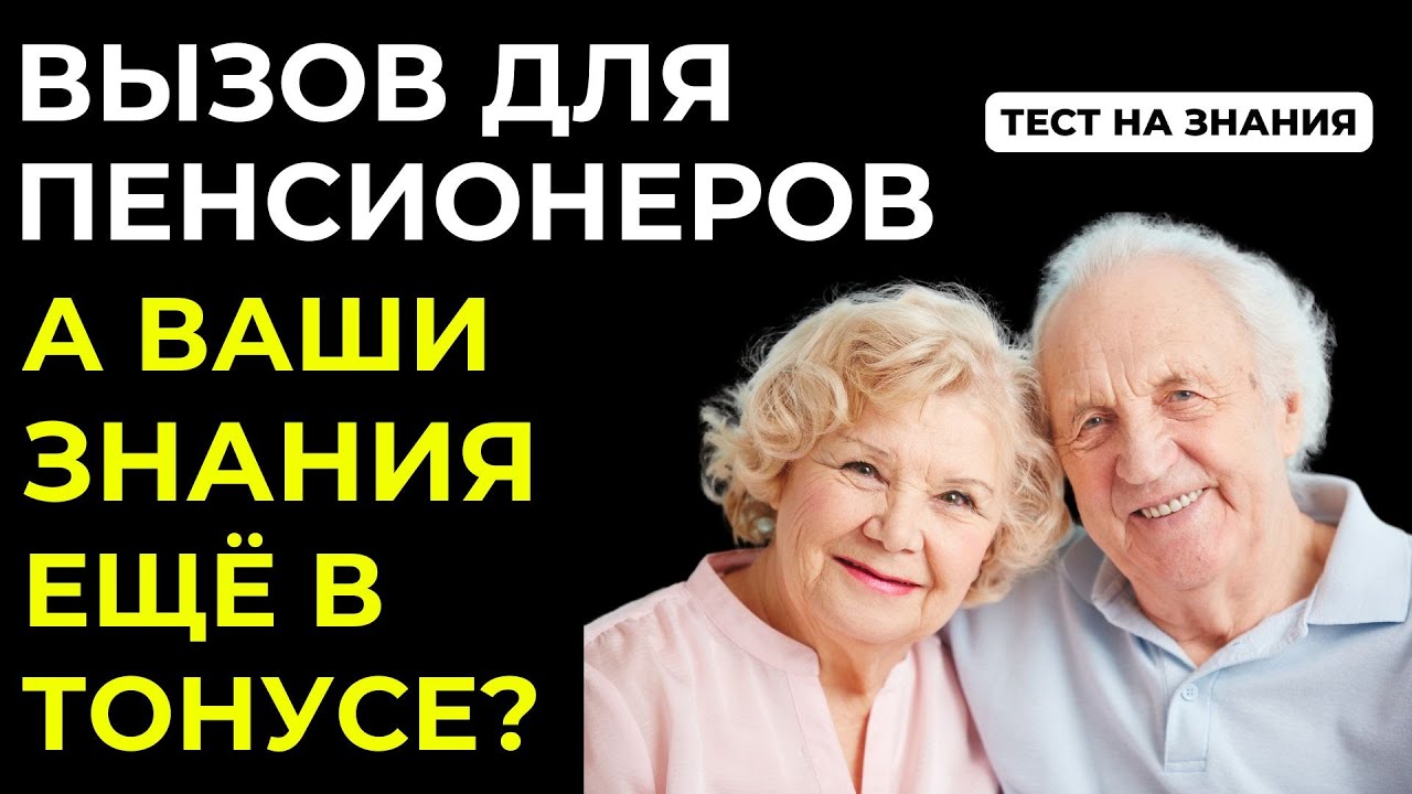 Слабо пройти этот тест? 25 вопросов для пенсионеров! Тест на эрудицию #109