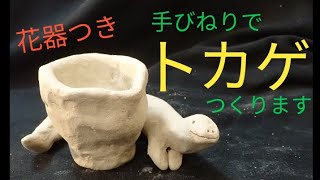 自作の備前焼き　トカゲと小さな台座 自作の備前焼き トカゲと小さな台座