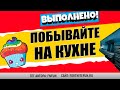 ПОБЫВАЙТЕ НА КУХНЯХ РАЗНЫХ РЕСТОРАНОВ / ИСПЫТАНИЯ 14 НЕДЕЛИ 15 СЕЗОН