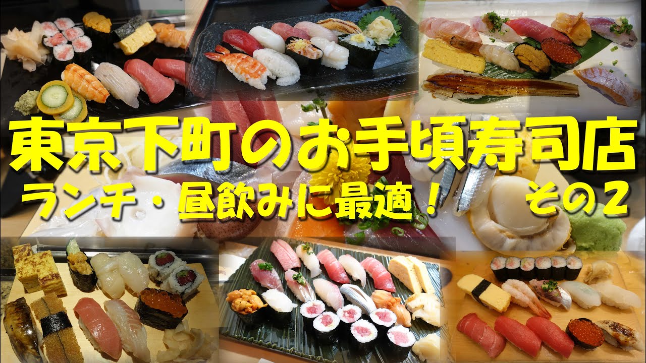 【東京下町のお手頃寿司店②】ランチ、昼飲みに最適なお店ばかり！下町のお手頃価格な対面寿司店第２集！【寿司】【寿司ランチ】【昼飲み】