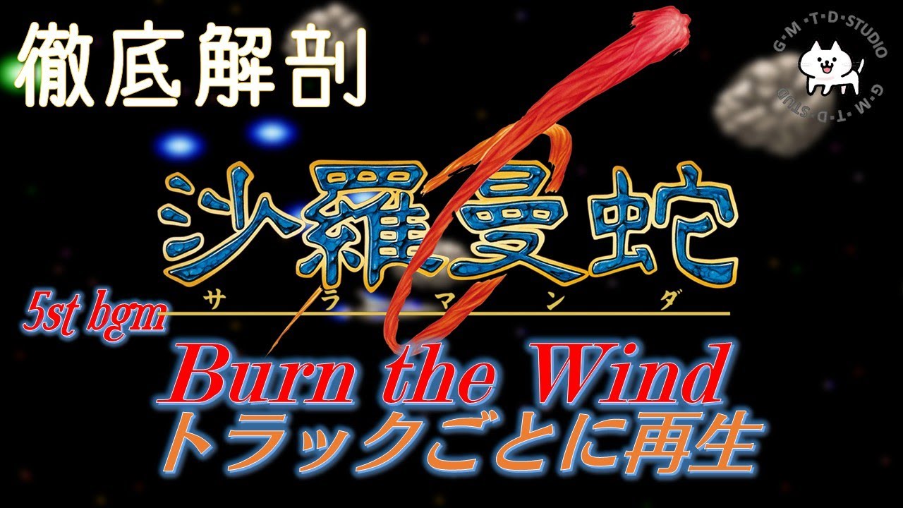 第169回 [沙羅曼蛇][Burn the Wind][BGM][salamander][konami] - YouTube