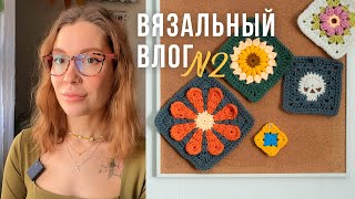 ВЯЗАЛЬНЫЙ ВЛОГ №2 | Квадратные мотивы, худи, штаны