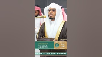 مقتطف بديع من تلاوة غــرّيد الحرم أ.د. : #ياسر_الدوسري | صلاة الفجر 15 صفر 1447هـ ۞ من سورة ق