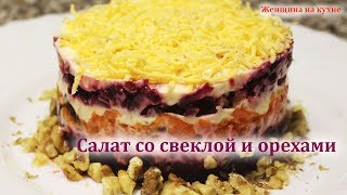 Салат со свеклой, орехами и изюмом. Готовим оригинальный салат за 5 минут Салат со свеклой, орехами и изюмом. Готовим оригинальный салат за 5 минут