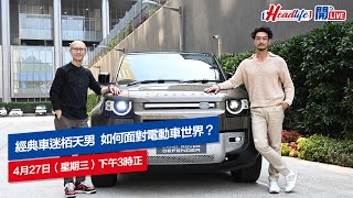 Headlife開Live｜車壇龍門陣 - 經典車迷栢天男 如何面對電動車世界？