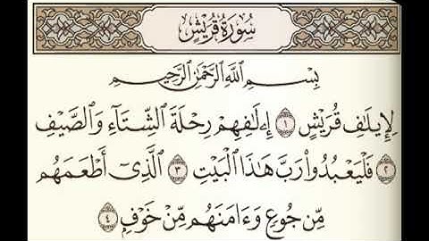 سورة قريش مكتوبة - بصوت جميل