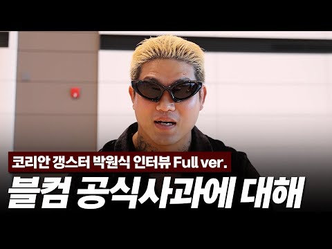Korean gangster Park Won-sik reveals Black Combat and its current situation | 20250911 Incheon In...