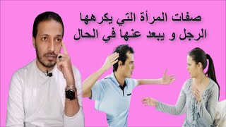 صفات المرأة التي يكرهها الرجل و يبعد عنها _ الحب عند الرجل