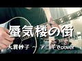 蜃気楼の街(大貫妙子/アコギでcover)