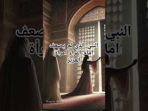 النبي الذي لم يضعف أمام اغراء امرأة العزيز