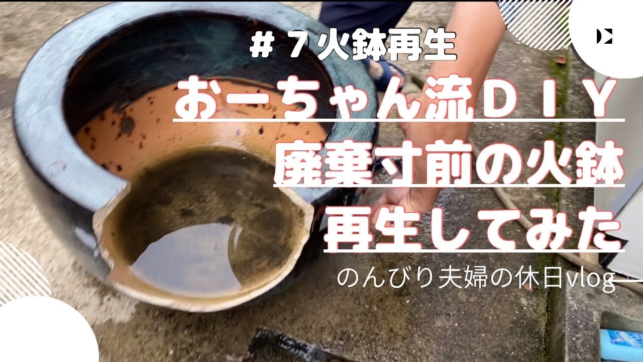昭和16年の火鉢(ひび割れあります) 33｜古民家に残されていた火鉢を修復して使ってみる - YouTube その他