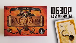 КАРТАХЕНА 🏴 Обзор за 2 минуты 🏴 7 вариантов игры в одной коробке! Бродилка без костей!