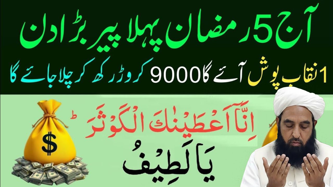 5 Ramzan Peer Surah Kausar Ya Latifu Se Har Hajat Puri Powerful Wazifa 2026  Maulana ilyas Ghuman 