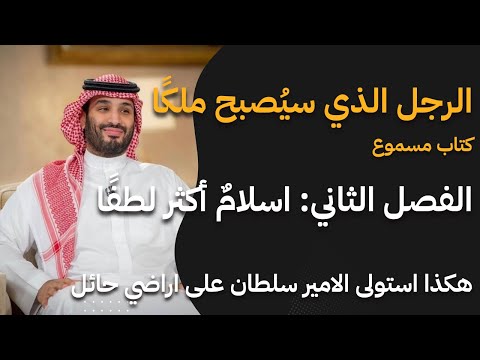 محمد بن سلمان الرجل الذي سيصبح ملكا في السعودية علاقة ال سعود والدين ومعاقبة سلمان العودة