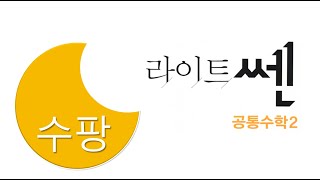 Common Mathematics 2 | Lightsen No. 1189