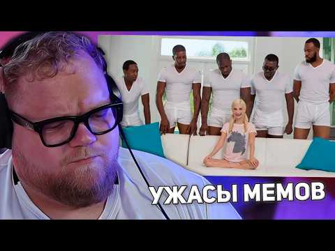 УЖАСЫ МЕМОВ | РЕАКЦИЯ T2X2
