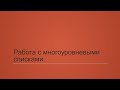 4.4. Работа с многоуровневыми списками (основы)