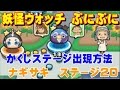 تحميل 妖怪 ウォッチ ぷにぷに ナギサキ 隠し ステージ Mp3 Mp4