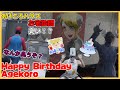 【ストグラ】あげころ誕生日にホームパーティ開催!あげころ邸は臭い!?【BMC/奇肉屋】