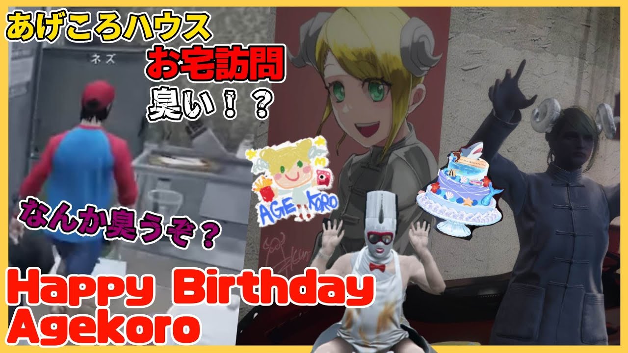 [Stogra] Домашняя вечеринка в честь дня рождения Агекоро! В доме Агекоро вонь!? [BMC/Kikunikuya]