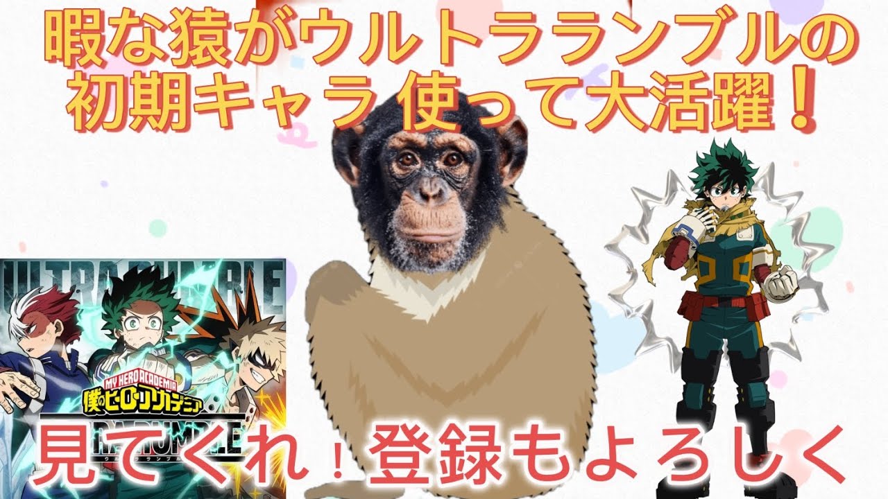 暇な猿がウルトラランブルの初期キャラ使って活躍したから観て!