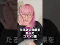 57歳たるみに効果を感じたコスメ