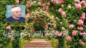 ابداع وتألق الشيخ الشحات عليه رحمة الله في تلاوة اخر الأحزاب وقصار السور 1988 أوليله