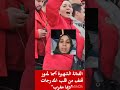 ملكة طرب أسماء منور في مدرجات كشجع منتخب وطني 