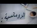المذهب الرومانسي الرومانسية