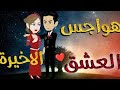 هواجس العشق الحلقه الأخيره