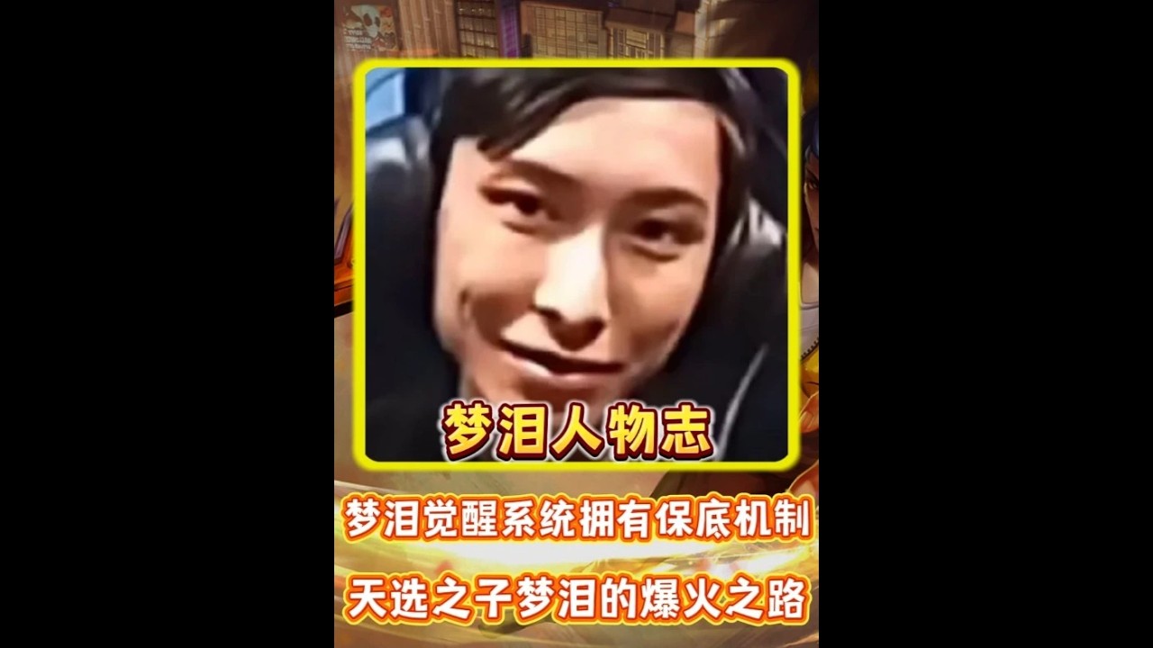 梦泪人物志 天选之子梦泪的爆火之路 #王者荣耀【凤煌解说王者荣耀】