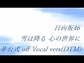 日向坂46 雪は降る 心の世界に 非公式 off Vocal vers(DTM)