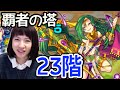 【モンスト】覇者の塔23階が大嫌いです！が、しかし…頑張る。