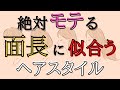 【モテる髪型】面長さんに似合う！モテるためのヘアスタイル【美容師が解説】